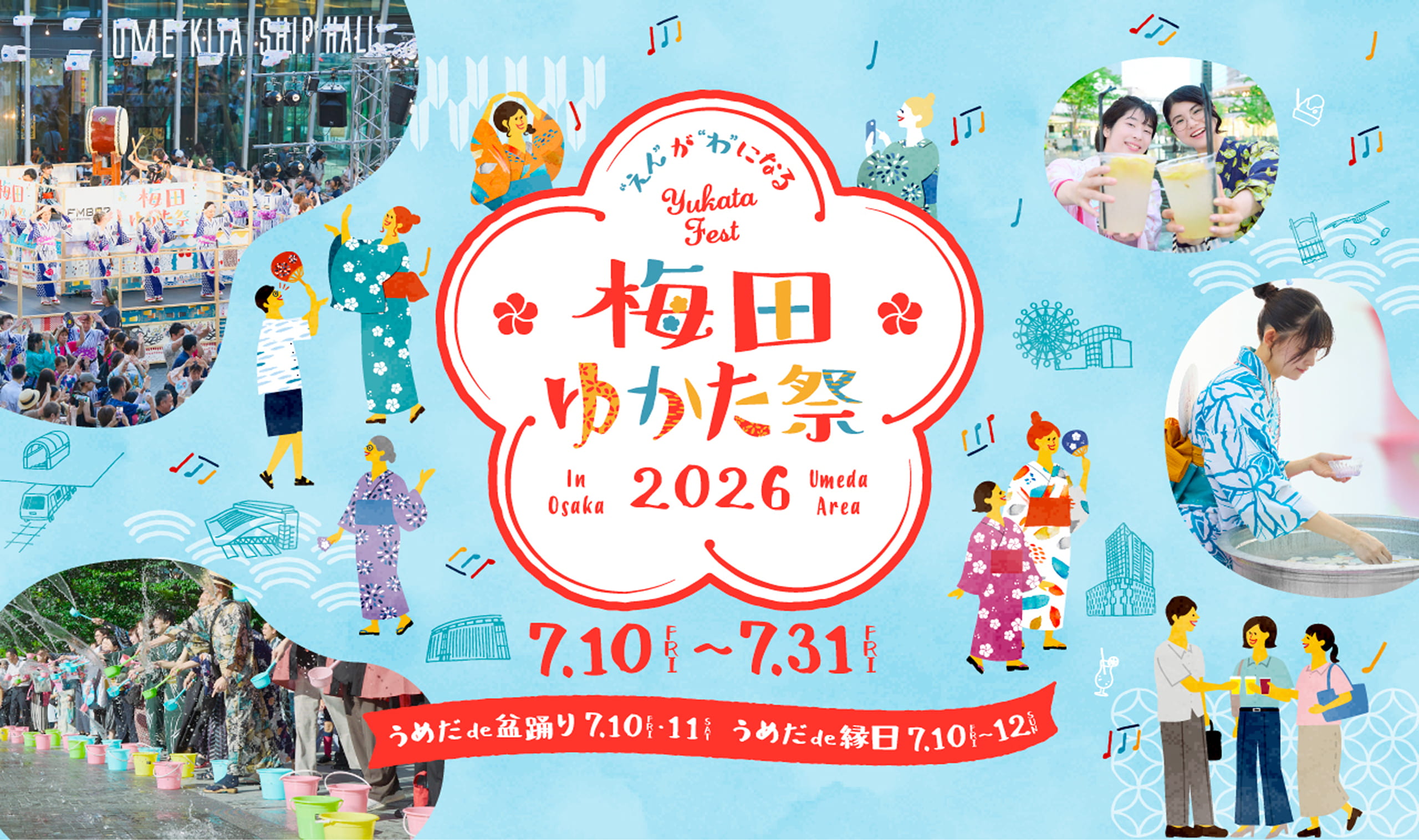 梅田ゆかた祭 2026年7月10日（金）から7月31日（金） うめだde盆踊り7月10日（金）・7月11日（土） うめだde縁日7月10日（金）〜7月12日（日）