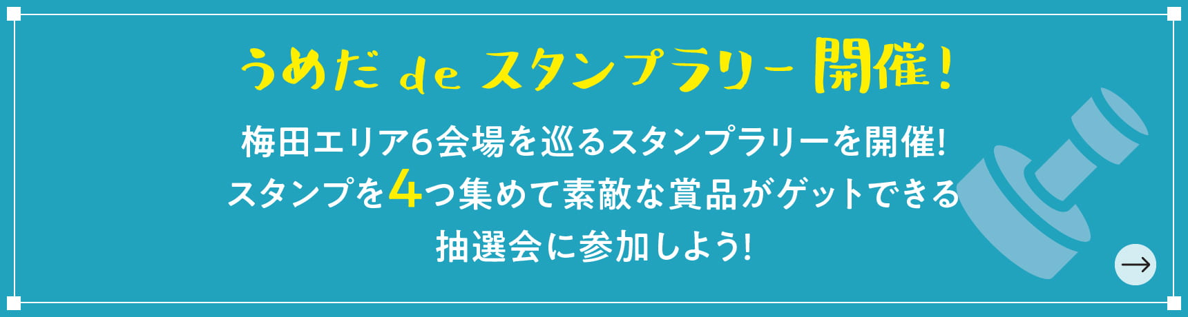 うめだdeスタンプラリー開催！