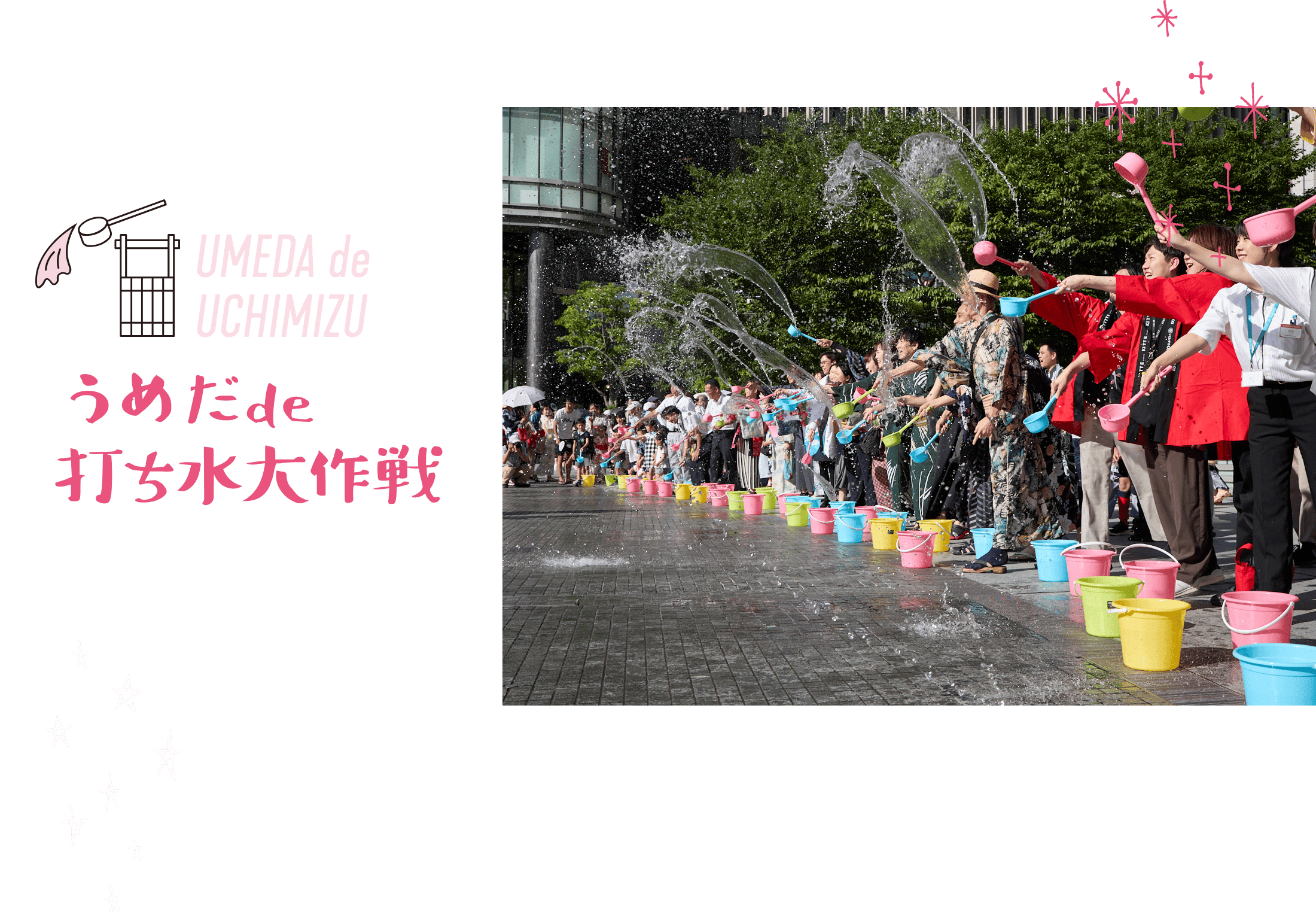 うめだde打ち水大作戦